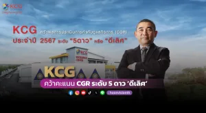 [ภาพข่าว] “KCG” คว้าคะแนน CGR ระดับ 5 ดาว ‘ดีเลิศ’