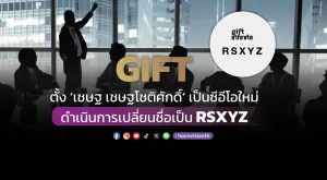 GIFT ตั้ง ‘เชษฐ เชษฐโชติศักดิ์’ เป็นซีอีโอใหม่ ดำเนินการเปลี่ยนชื่อเป็น RSXYZ 