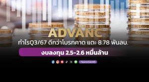 ADVANC กำไร Q3/67 แตะ 8.78 พันล้านบาท คาดรายได้ปีนี้โต 13-15% งบลงทุน 2.5-2.6 หมื่นล้าน