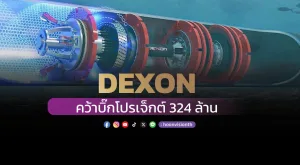 [Vision Exclusive] DEXON คว้าบิ๊กโปรเจ็กต์ 324 ล้าน ปูทางสู่แบรนด์ระดับโกลบอล