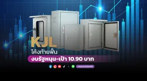 โบรกคาด KJL โค้งท้ายฟื้น งบรัฐหนุน-เป้า 10.90 บาท