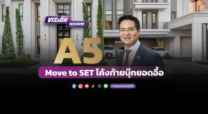 [Vision Exclusive] A5 Move to SET โค้งท้ายบุ๊กยอดอื้อ