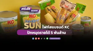 [Vision Exclusive] SUN เดินหน้าดันแบรนด์ KC สู่ตลาดโลก ปักหมุดรายได้ 5 พันล้าน