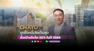 CHAYO รุกซื้อหนี้เสียเต็มสูบ ตั้งเป้าเติบโต 20% ในปี 2568 ชูพอร์ตแสนล้านบาท