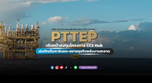 PTTEP เดินหน้าลงทุนโครงการ CCS Hub เร่งกักเก็บคาร์บอน-ขยายธุรกิจพลังงานสะอาด