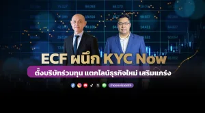 ECF ผนึก KYC Now ตั้ง บ.ร่วมทุน แตกไลน์ธุรกิจใหม่เสริมแกร่ง