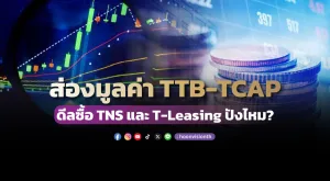 ส่องมูลค่า TTB-TCAP ดีลซื้อ TNS และ T-Leasing ปังไหม? 