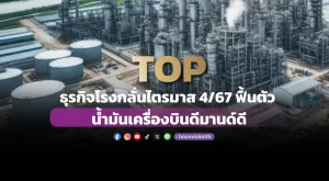 TOP ธุรกิจโรงกลั่นไตรมาส 4/67 ฟื้นตัว น้ำมันเครื่องบินดีมานด์ดี