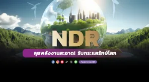 [Vision Exclusive] NDR ลุยพลังงานสะอาด! รับกระแสรักษ์โลก