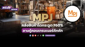 [Vision Exclusive] MPJ คลังสินค้าโตกระฉูด760% ลานตู้คอนเทรนเนอร์คึกคัก