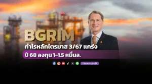 BGRIM กำไรหลักไตรมาส 3/67 แกร่ง ปี68 ลงทุน 1-1.5 หมื่นล.