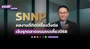 SNNP ผลงาน Q4 ติดเครื่องวิ่งต่อ เล็งรุกตลาดขนมขบเคี้ยวปี68