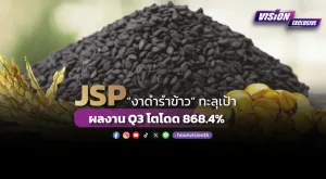 [Vision Exclusive] JSP “งาดำรำข้าว” ทะลุเป้า  ผลงาน Q3 โตโดด 868.4%