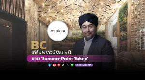 BC เทิร์นอะราวน์รอบ 5ปี ขาย ‘Summer Point Token’