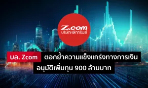 บล. Zcom ตอกย้ำความแข็งแกร่งทางการเงิน อนุมัติเพิ่มทุน 900 ล้านบาท