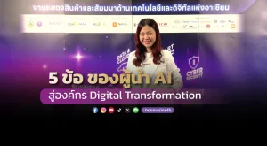 5 ข้อ ของผู้นำ AI  สู่องกร Digital Transformation