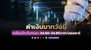 ค่าเงินบาทวันนี้เคลื่อนไหวในกรอบ 34.60-34.85บาท/ดอลลาร์ [18/11/2024]