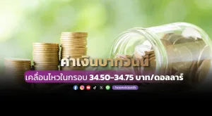 ค่าเงินบาทวันนี้ เคลื่อนไหวในกรอบ 50-34.75 บาท/ดอลลาร์