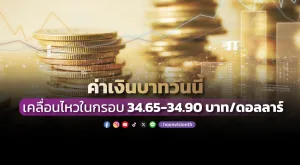 ค่าเงินบาทวันนี้เคลื่อนไหวในกรอบ 34.65-34.90 บาท/ดอลลาร์ [13/11/2024]