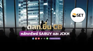 ตลท.ขึ้น CB หลักทรัพย์ SABUY และ JCKH