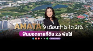 AMATA 9เดือนกำไรโต21% ฟันยอดขายที่ดิน 2.5 พันไร่