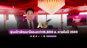 [PR News] A5 พุ่งเป้าพัฒนาโครงกว่า16,800 ล. ภายในปี 2569