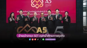 A5 ย้ายเข้าเทรด SET ตอกย้ำศักยภาพธุรกิจ