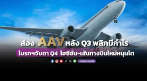 ส่อง AAV หลัง Q3 พลิกมีกำไร โบรกฯจับตา Q4  ไฮซีซั่น-เส้นทางบินใหม่หนุนโต