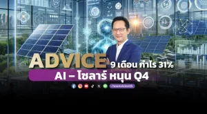 ADVICE 9 เดือน กำไร 31% AI – โซลาร์ หนุน Q4