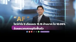 “AF” โชว์กำไร 9 เดือนแตะ 15.16 ล้านบาท โต 10.09% รับผลบวกเศรษฐกิจฟื้นตัว