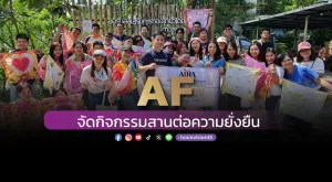 [ภาพข่าว] AF จัดกิจกรรมสานต่อความยั่งยืน