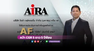 [ภาพข่าว] AF คว้า CGR 5 ดาว 5 ปีซ้อน