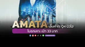 AMATA เล็งกำไร Q4 นิวไฮ โบรกเคาะ เป้า 33 บาท