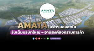 AMATA โบรกฯมองสดใส รับเต็มบริษัทใหญ่ – อานิสงค์สงครามการค้า