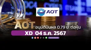 AOT อนุมัติปันผล 0.79 บ.ต่อหุ้น  XD  04 ธ.ค. 2567