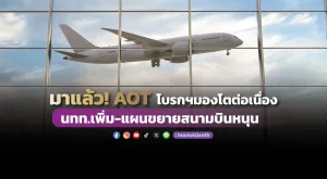 มาแล้ว! AOT โบรกฯมองโตต่อเนื่อง นทท.เพิ่ม-แผนขยายสนามบินหนุน