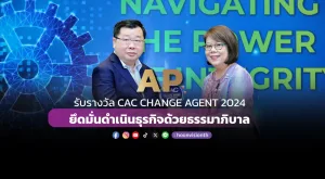 [ภาพข่าว] AP รับรางวัล CAC CHANGE AGENT 2024 ยึดมั่นดำเนินธุรกิจด้วยธรรมาภิบาล   