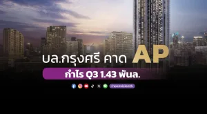 บล.กรุงศรี คาด AP กำไร Q3 1.43 พันล.