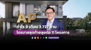 AP กำไร 9 เดือน 3,727 ล้าน ไตรมาสสุดท้ายลุยต่อ 11 โครงการ