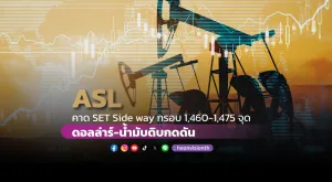 ASL คาด SET Side way ในกรอบ 1,460-1,475 จุด ดอลล่าร์-น้ำมันดิบกดดัน