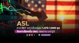 ASL คาด SET แกว่งในกรอบ 1,473-1,500 จุด จับตาเลือกตั้ง ปธน.-ผลงาน บจ.Q3