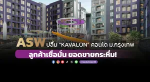 ASW ปลื้ม “KAVALON” คอนโด ม.กรุงเทพ  ลูกค้าเชื่อมั่น ยอดขายกระหึ่ม!   