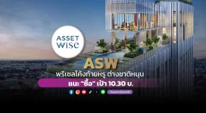 ASW พรีเซลโค้งท้ายหรู ต่างชาติหนุน แนะ 