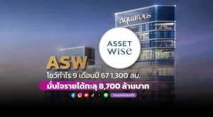 ASW โชว์กำไร 9 เดือนปี 67 1,300 ลบ. มั่นใจรายได้ทะลุ 8,700 ล้านบาท