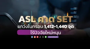 ASL คาด SET แกว่งในกรอบ 1,412-1,440 จุด ไร้ปัจจัยใหม่หนุน