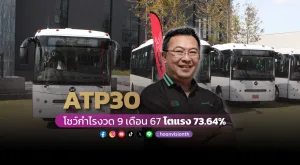 ATP30 โชว์กำไรงวด 9 เดือน 67 โตแรง 73.64%