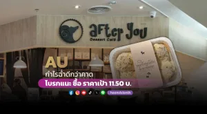 AU กำไรฉ่ำดีกว่าคาด โบรกแนะซื้อ ราคาเป้า 11.50 บ.