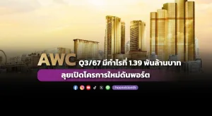 AWC ไตรมาส 3/67 มีกำไรที่ 1.39 พันล้านบาท ลุยเปิดโครการใหม่ดันพอร์ต