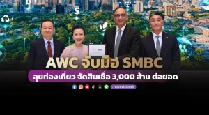 AWC จับมือ SMBC ลุยท่องเที่ยว จัดสินเชื่อ 3,000 ล้าน ต่อยอด