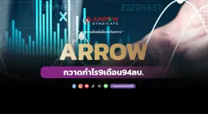 ARROW กวาดกำไร 9 เดือน 94ลบ.